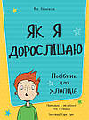 Як я дорослішаю. Посібник для хлопців. Автор Філ Вілкінсон., фото 3