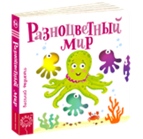 Різнокольоровий світ. Розвиваюча книжка на картоні з рухливими елементами (російською)