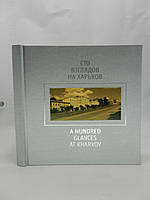 Алексеев А. Сто взглядов на Харьков (б/у).