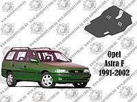 Защита OPEL ASTRA F 1991-2002