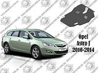 Защита OPEL ASTRA J МКПП V-1.3D 2010-2014