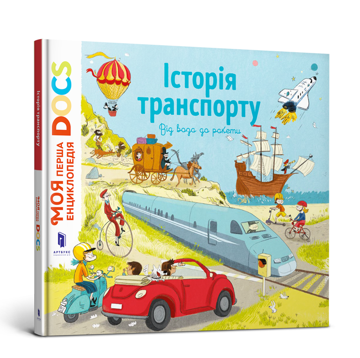 Моя перша енциклопедія DOCs. Історія транспорту. Від воза до ракети. Автор Стефані Леду