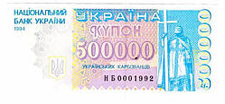 Банкнота України 500000 карбованців 1994 р. Прес - Unc
