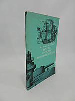 Міхайлів М.А., Баскаків М.А. Фрегати, крейсера, лінійні кораблі (б/у).