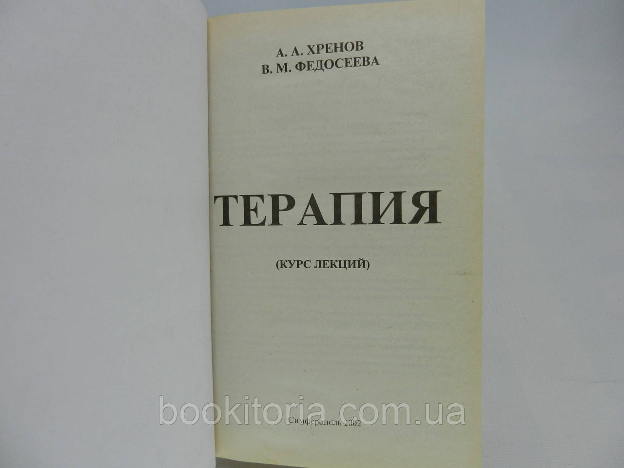 Хренів А.А., Федосеєва В.М. Терапія (б/у). - фото 5 - id-p1004132304