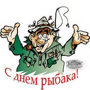 Поздравляем всех наших покупателей с Днем Рыбака!