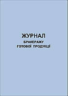 Журнал (книга) складського обліку