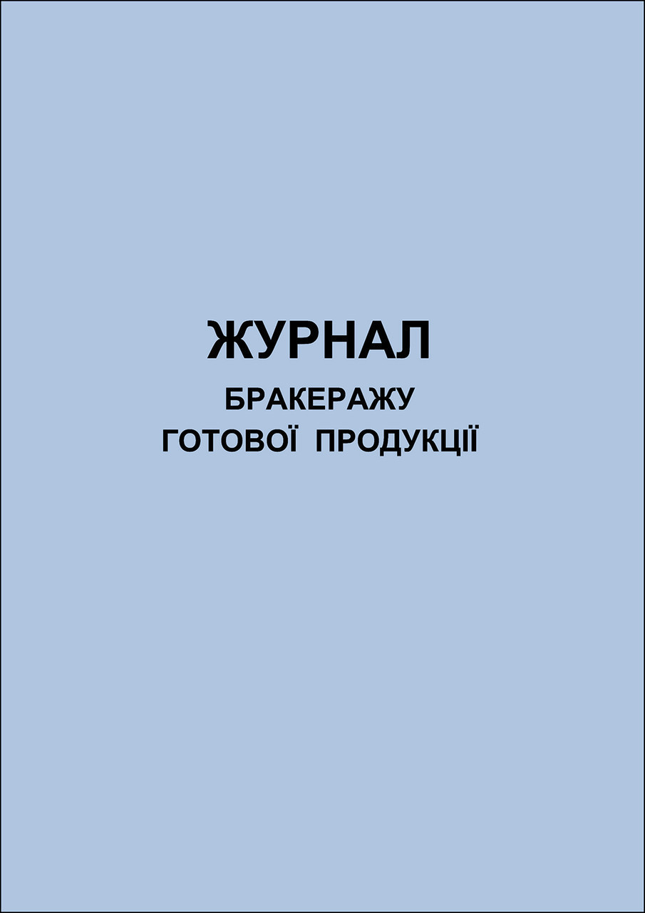 Купить Журнал учёта ТМЦ недорого