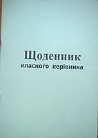 Дневник классного руководителя/ Щоденник класного керівника