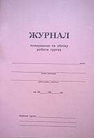 Журнал роботи гуртка