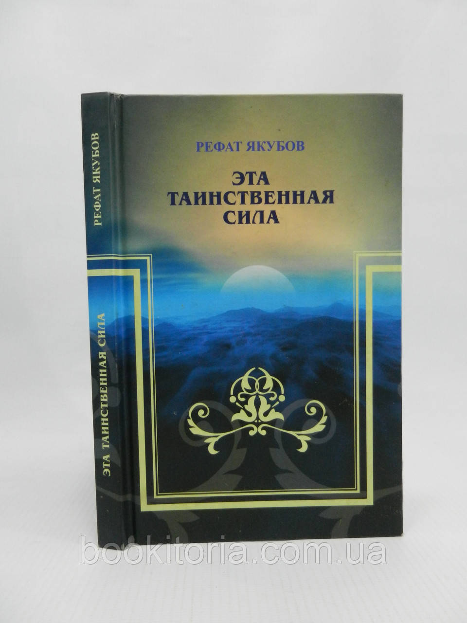 Якубів Р. Ця таємнича сила (б/у).