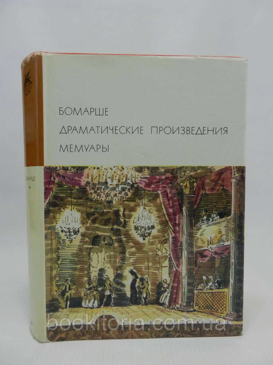 Бомарше. Драматичні твори. Мемуари (б/у)., фото 1