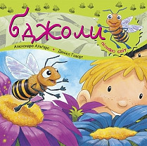 Пізнаю світ. Бджоли. Автор Алехандро Альґарра