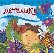 Пізнаю світ. Метелики. Автор Алехандро Альґарра
