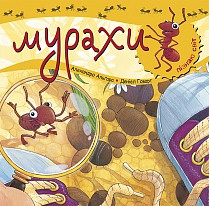 Пізнаю світ. Мурахи. Автор Алехандро Альґарра