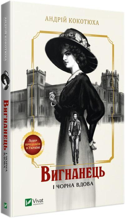 Вигнанець і чорна вдова. Кокотюха Андрій