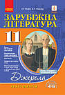 Зарубіжна література. 11 клас. Хрестоматія. Нова програма. Серія «Джерела». Упоряд. Полулях Н.,Столій І.