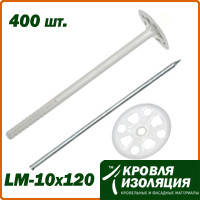 Дюбель для кріплення ізоляції з металевим стрижнем, LM-10х120, 400 шт. в упаковці