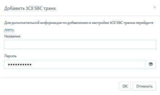 Додавання нового підключення 3CX SBC
