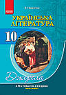 Українська література. 10 клас. Хрестоматія-довідник. Серія «Джерела». Нова програма. Упоряд. Борзенко О.