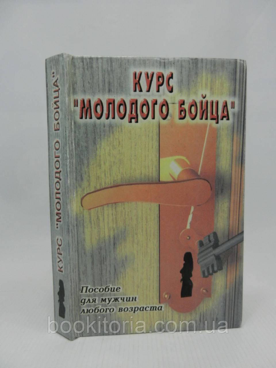 Барчугова С.С. Курс «молодого бійця». Пособіє для чоловіків (б/у).