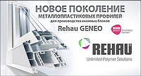 Rehau - Geneo ( шестикамерные 86 мм ) окна (ПВХ) металлопластиковые.