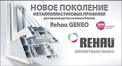 Rehau — Geneo ( шестикамерні 86 мм) вікна (ПВХ) металопластикові.