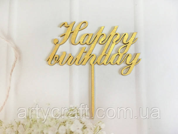 Топер Happy birthday (без фарбування)