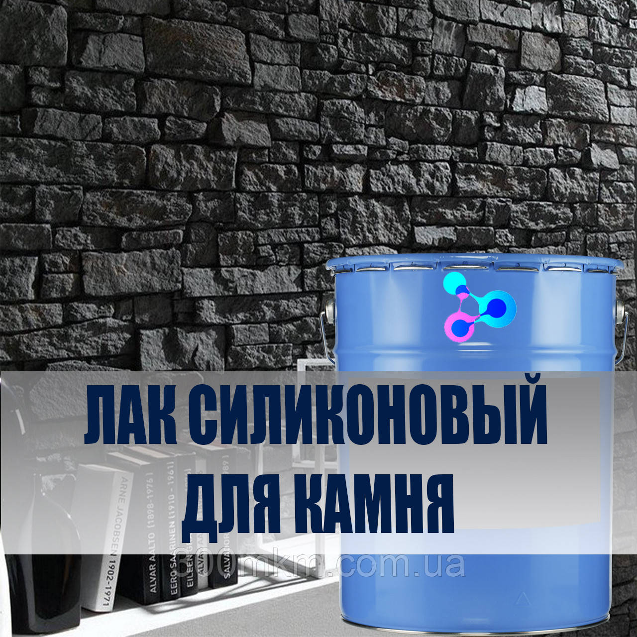 Лак силіконовий водовідштовхувальний для натурального і штучного каменю