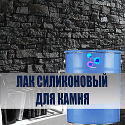 Лак силіконовий водовідштовхувальний для натурального і штучного каменю