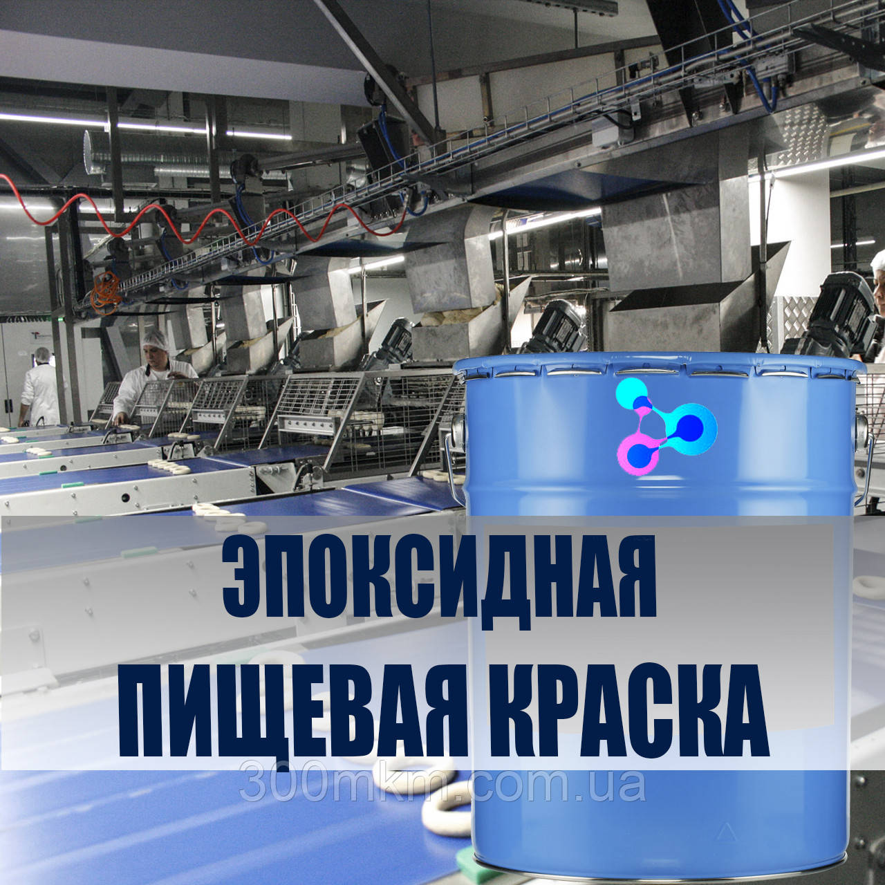 Харчова фарба епоксидна для контакту з харчовими продуктами Stancolac 1200 Гідроепокс
