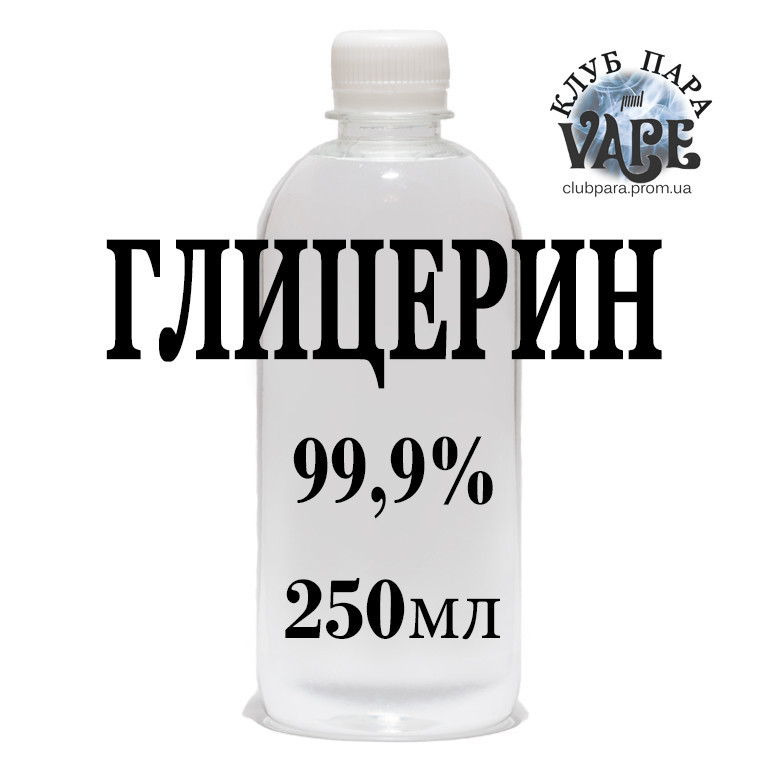 Гліцерин VG 99.9%, Німеччина - 250мл