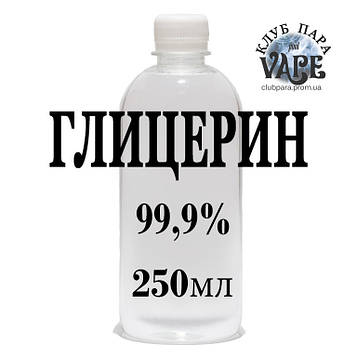 Гліцерин VG 99.9%, Німеччина - 250мл