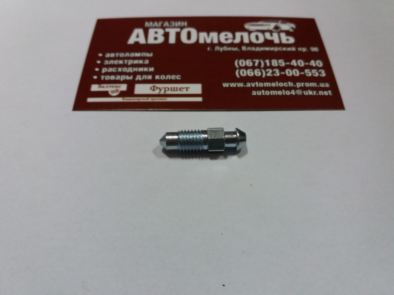 Штуцер прокачування гальм M7х1 26.2 мм QB0053X