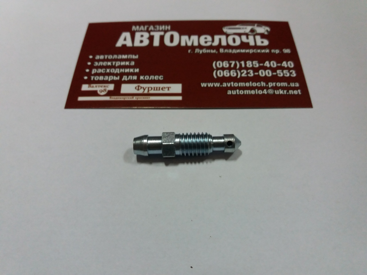 Штуцер прокачування гальм M8Х1.25 34.7 мм QB0092