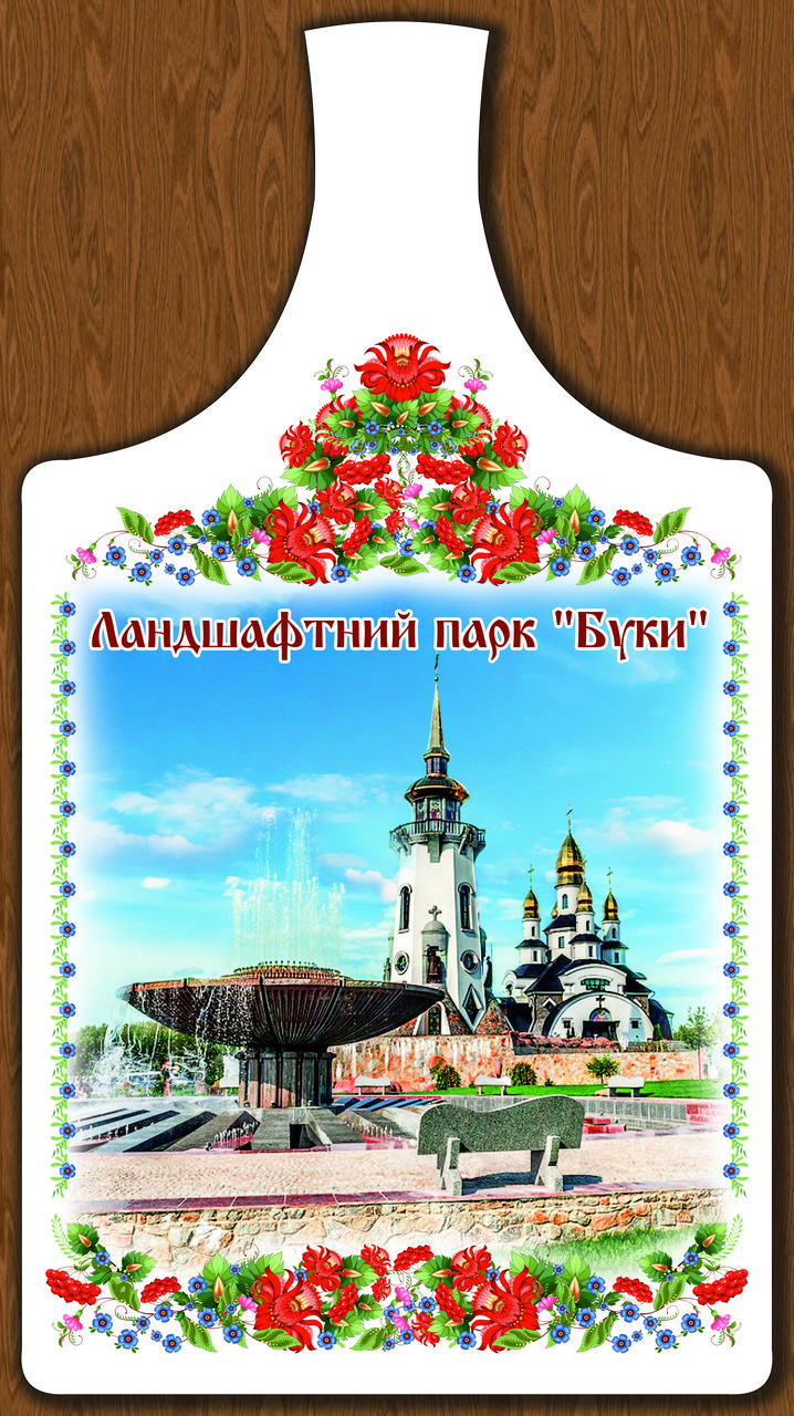 Сувенірна дошка Київ. Ландшафний парк "Буки"
