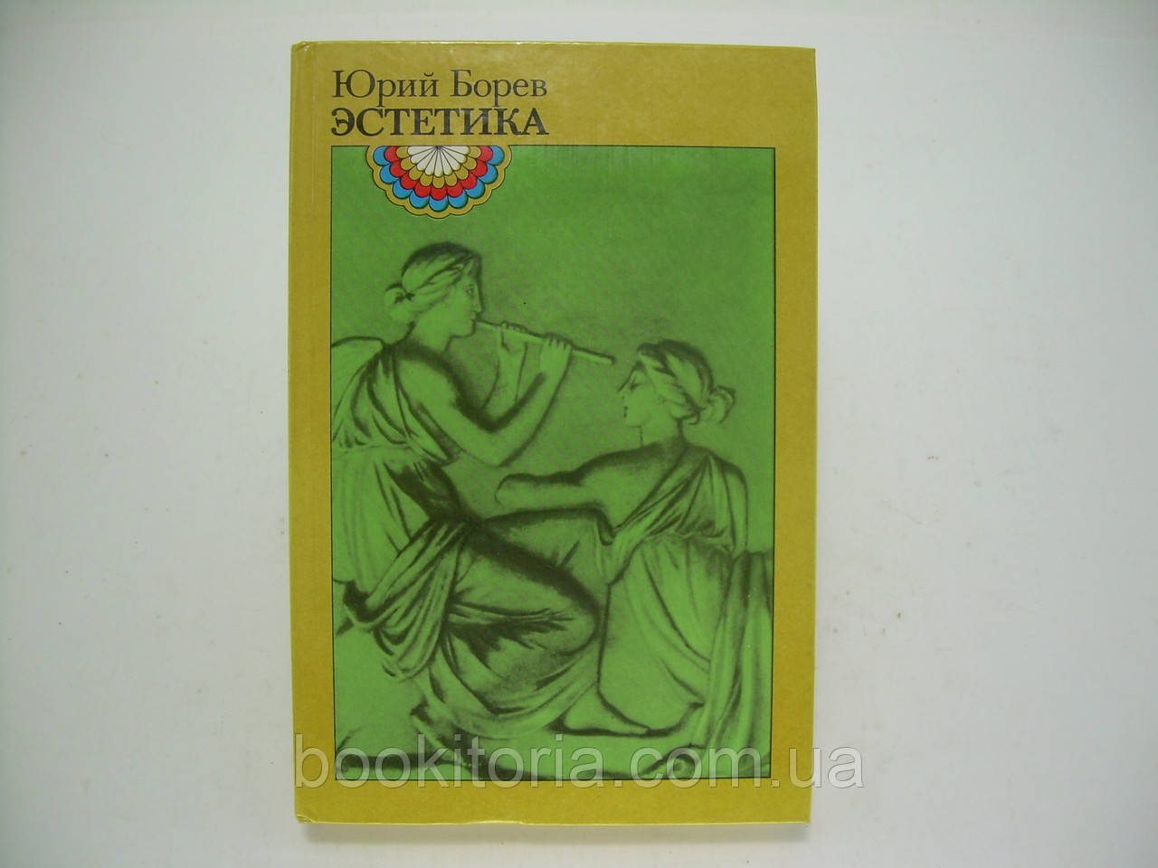 Борев Ю. Естетика (б/у)., фото 1