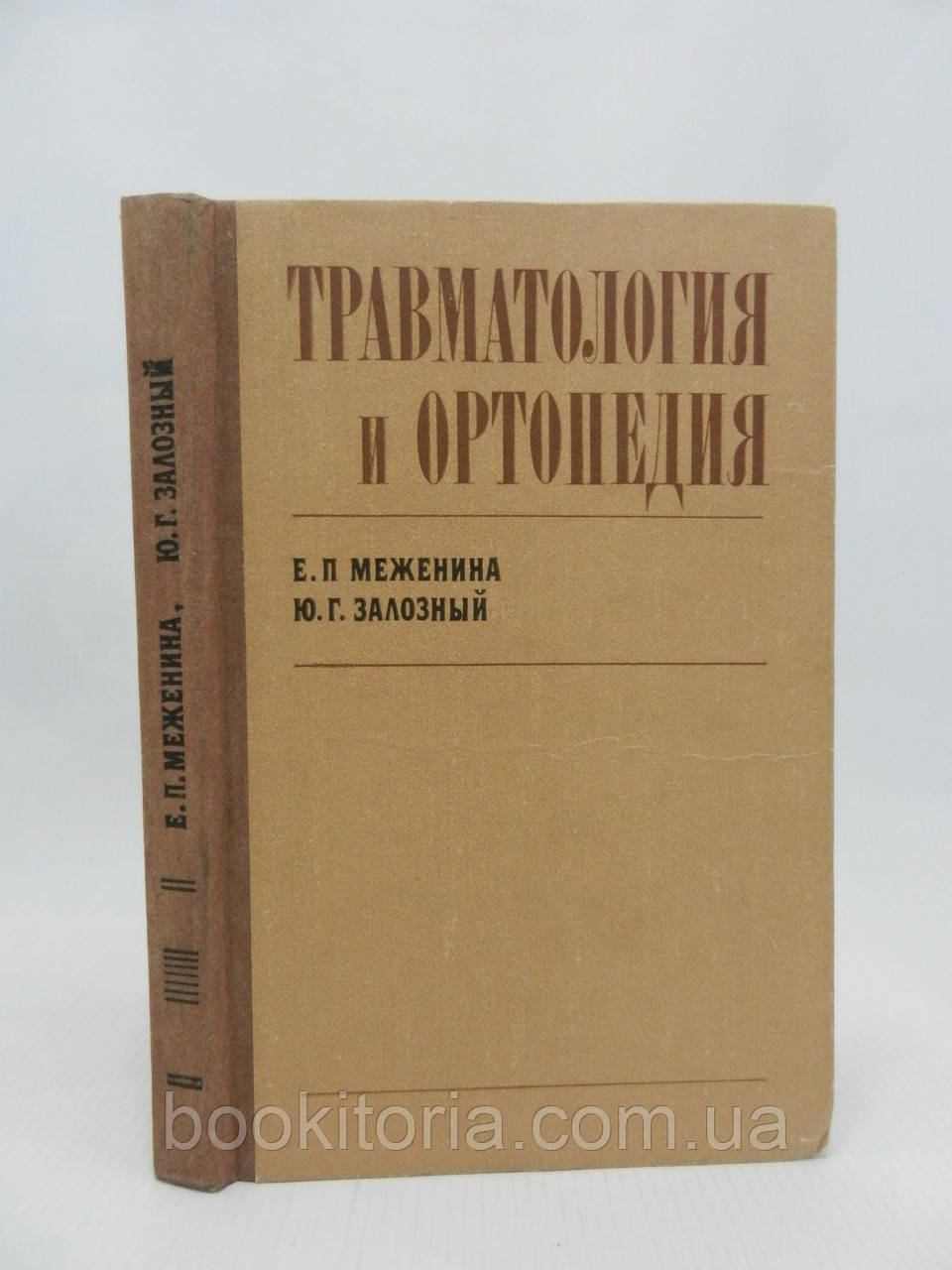 Межина Е.П., залозний Ю.Г. Травматологія та ортопедія (б/у)., фото 1