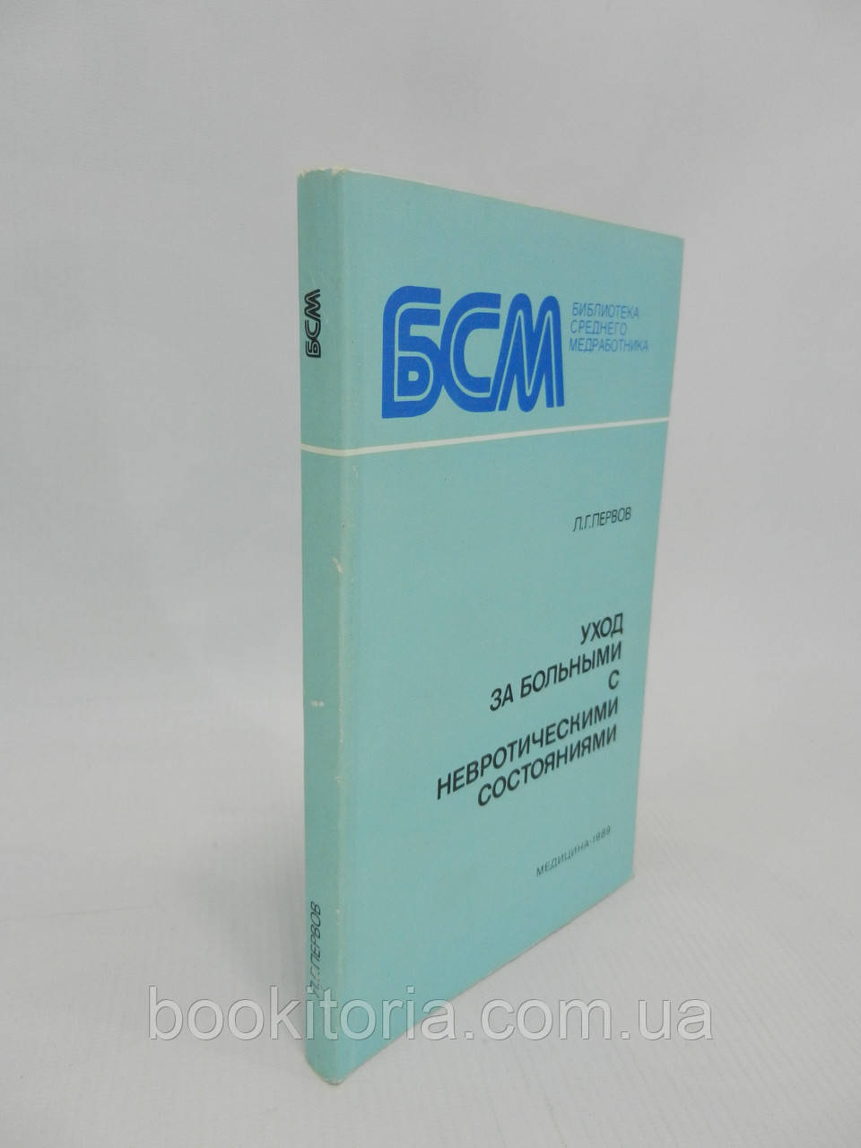 Первов Л.Г. Уход за больными с невротическими состояниями (б/у). - фото 1 - id-p1005068551