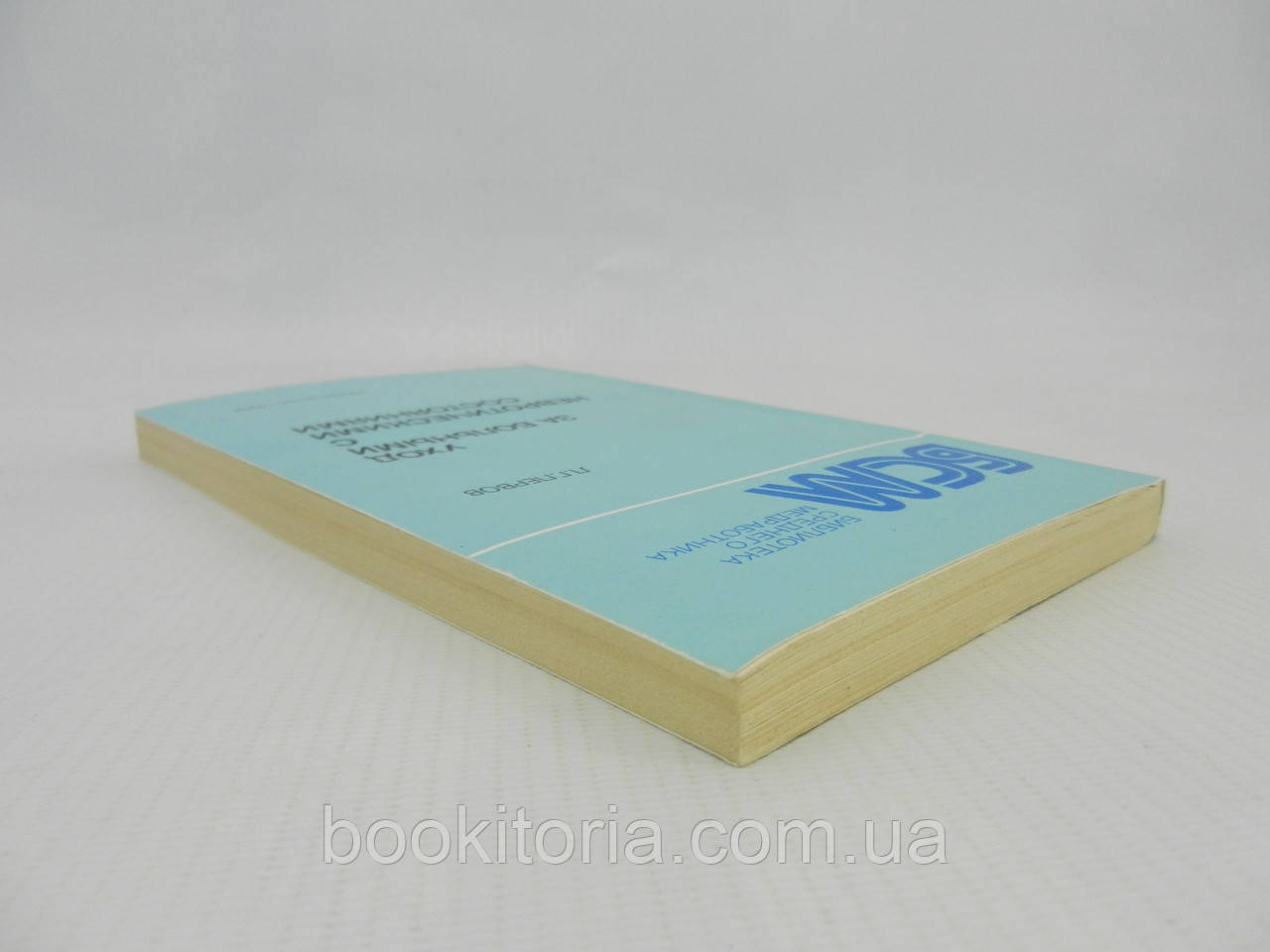 Первов Л.Г. Уход за больными с невротическими состояниями (б/у). - фото 2 - id-p1005068551