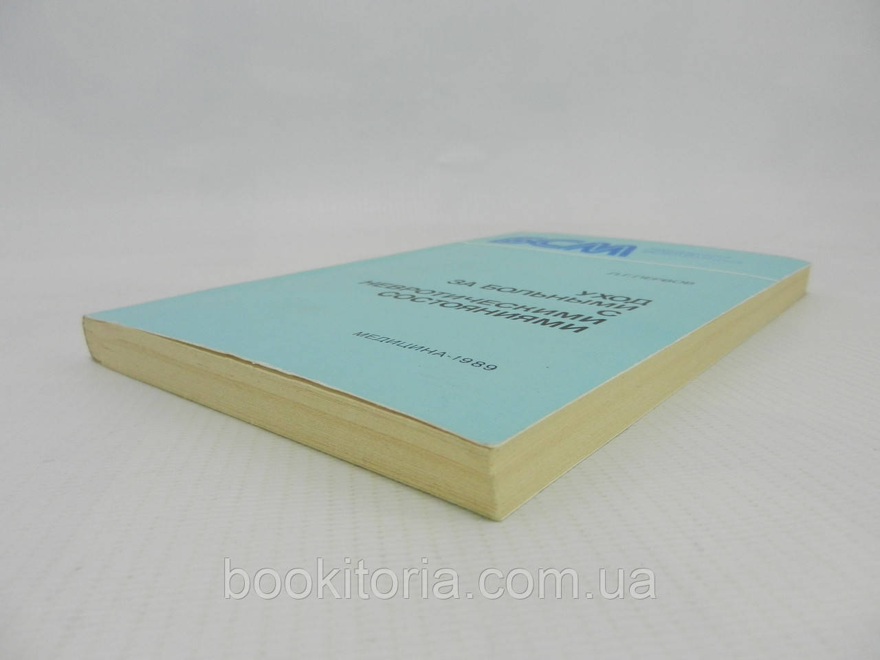Первов Л.Г. Уход за больными с невротическими состояниями (б/у). - фото 3 - id-p1005068551