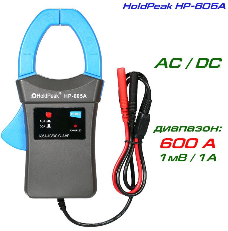 HP-605A пробник струмовий, AC/DC струм: до 600 А