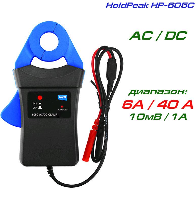 HP-605C пробник струмовий, AC/DC струм: до 6А/40А