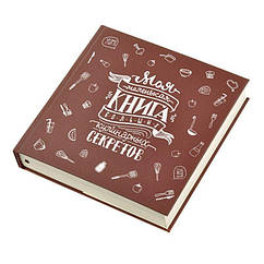 Лялька-бук BlankNote Книга кулінарних секретів Коричнева (BN-CookB-st), 778214 — 946