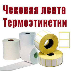 Папір, касова стрічка, термоетикетка і цінники
