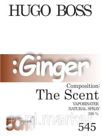 Парфуми 50 мл (545) версія аромату Х'юго Бос The Scent