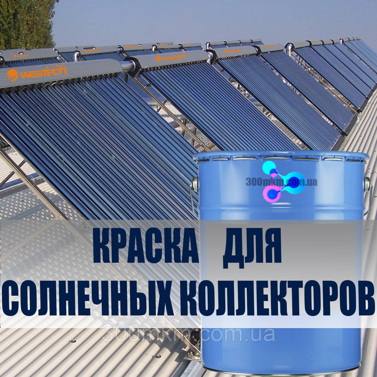 Термостійка селективна фарба ILIOLAC Stancolac для сонячних колекторів панелей батарей Илиолак, фото 1