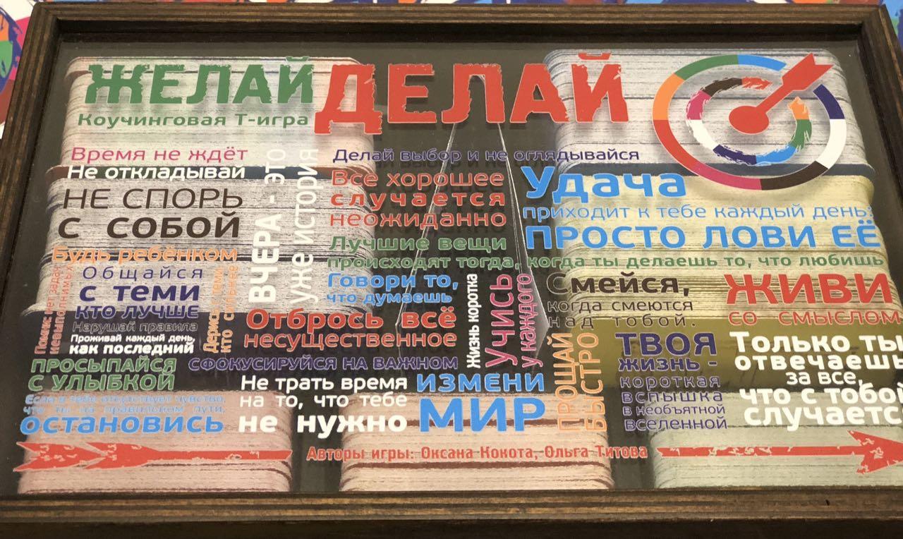 "Бажай – Роби" - коучингова трансформаційна гра. Кокота О., Тітова О.