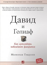 Бетховен і Ґадель. Маленький Гладелл. Як аутсайдери перемагають фаворитів.