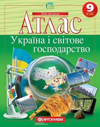 Атлас. Україна і світове господарство 9 кл. НОВА ПРОГРАМА